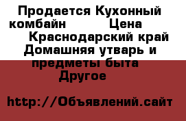Продается Кухонный комбайн vitek › Цена ­ 4 500 - Краснодарский край Домашняя утварь и предметы быта » Другое   